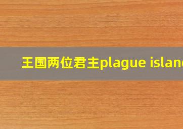 王国两位君主plague island